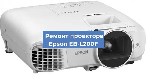 Замена матрицы на проекторе Epson EB-L200F в Москве